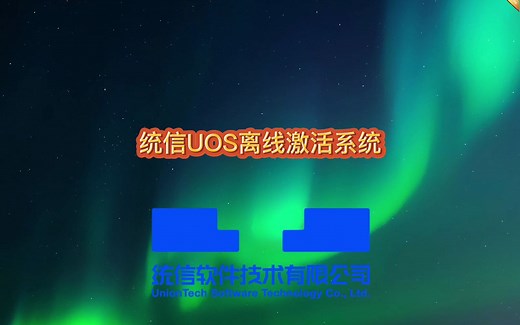 【使用技巧】统信UOS离线激活系统