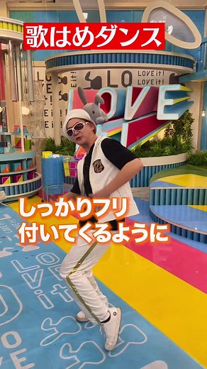 TBS『ラヴィット！』 (@tbs_loveit) - サイクロンZの歌はめダンスレッスン