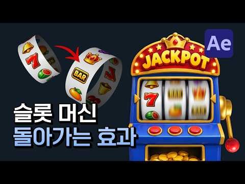 슬롯 릴 돌아가는 효과 만들기 After Effects Slot machine reel [ 애프터이펙트 ]