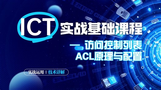 ICT实战入门：访问控制列表ACL原理与配置