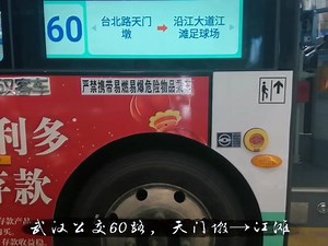 [武汉公交pov]武汉公交60路，全程前方展望