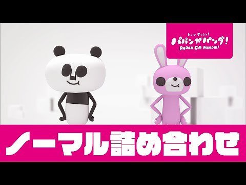 パパンがパンダ！｜ノーマル詰め合わせ｜連続再生｜泣き止み動画