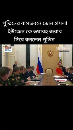 পুতিনের বাসভবনে হামলার প্রতিক্রিয়া