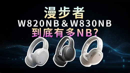 【618头戴式耳机买什么】 漫步者W820NB双版本＋W830NB到底有多NB？！音质|降噪|旗舰