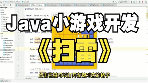 【Java游戏项目】30分钟教你用JAVA开发扫雷小游戏，允许白嫖，学不会你来找我（附源码+教程）！_Java游戏开发_java练手_java编程