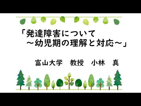 「発達障害について～幼児期の理解と対応～」