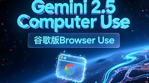Gemini 2.5 Computer Use！谷歌版Browser Use!
