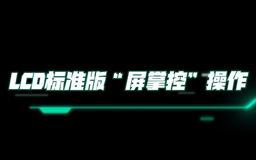 灰度科技LCD标准版屏掌控操作演示