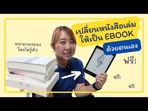 วิธีเปลี่ยนหนังสือเล่มให้เป็น Ebook ด้วยตัวเอง (รู้ตัวอีกทีกองดองก็หายไป!) Vflatตอนนี้ไม่ฟรีแล้วค่ะ!