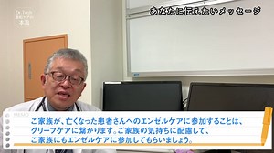 【医】グリーフケアとしてのエンゼルケアを緩和ケア医が伝えます＃119