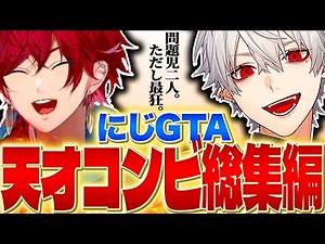 【にじGTA】最狂の二人「ローレン×葛葉」総集編なら40分笑い続けられる説【両視点/爆笑まとめ/ローレン・イロアス/葛葉/にじサントス/切り抜き/にじさんじ】