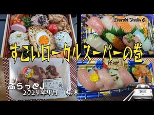 【千葉・銚子】すごいローカルスーパーの巻 フレッシュマルトモ