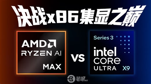 决战x86集显之巅：AMD vs Intel，谁更胜一筹？