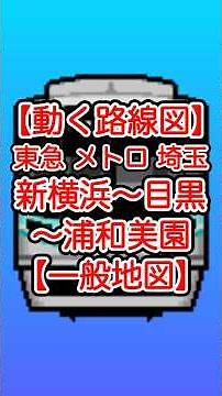 [Moving Route Map/General Map] Tokyu Shin-Yokohama Line/Meguro Line [Express] Tokyo Metro Namboku...