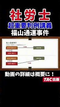 【社労士】判例解説_福山通運事件【26年度版】