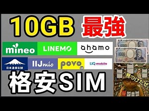 格安SIM 10GB最強ランキング！ドコモauソフトバンクユーザー必見