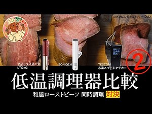 【低温調理器比較 & おすすめ ②】和風ローストビーフ同時調理：アイリスオオヤマLTC-02 vs TESCOM芯温スマートクッカー vs BONIQ2.0