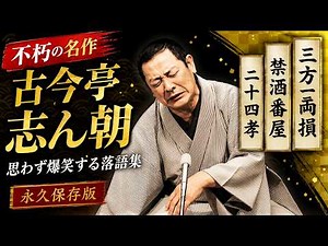 【永久保存版】古今亭志ん朝 傑作落語集｜三方一両損・禁酒番屋・二十四孝【名人芸】