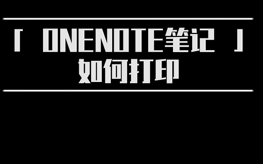onenote笔记如何打印｜方法简单粗暴 你值得拥有