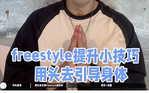 freestyle小技巧 简单好用！