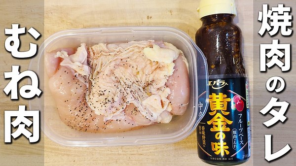 【鶏むね肉の簡単レシピ】タッパーと焼肉のタレで照り焼きチキンが完成! 調味料1つで作れるお手軽おかず! 箸が止まらない美味しい鶏肉料理を紹介