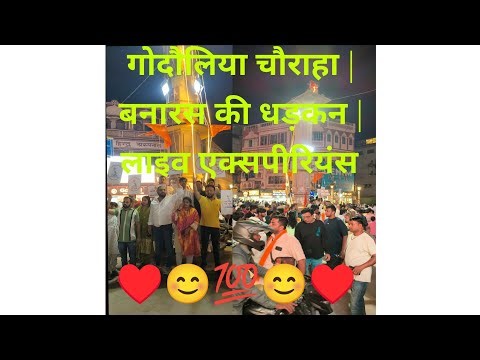 Banaras का सबसे व्यस्त चौराहा –Godowlia का असली रंग l बनारस का दिल – गोदौलिया चौराहा की सैर #banaras