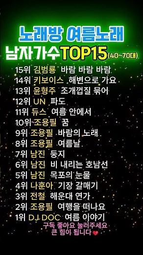 노래방 여름 노래 남자 가수 순위 40대~70대 #노래방 #가수 #여름노래