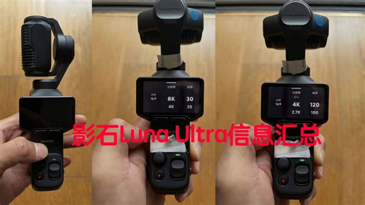 最新影石Luna Ultra信息汇总：开机画面、8k、镜头规格、传感器规格