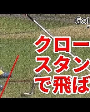 クローズスタンスで飛距離アップ！ドロー回転をかける秘訣とは？【ゴルファボ】