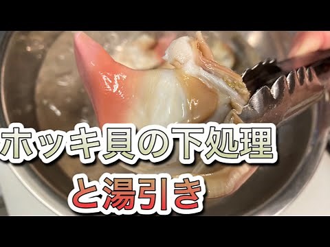 【ホッキ貝の下処理】と【湯引き造り】