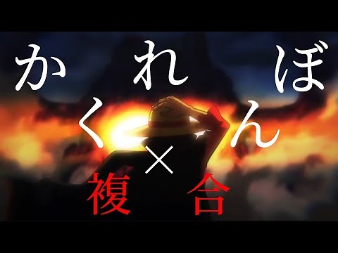 【かくれんぼ×複合アニメ】アニメの最高傑作＆最強シーン