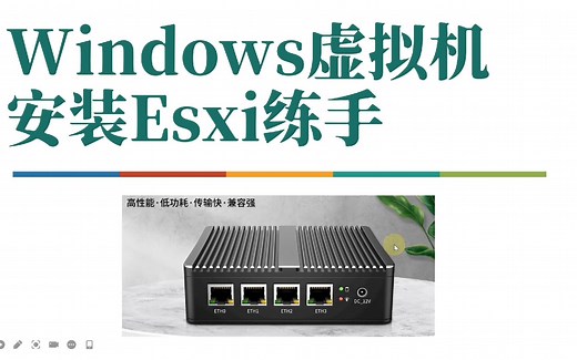 新手如何用笔记本练手安装与配置Esxi，保姆级教程，10分钟搞定！