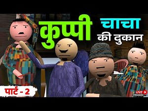 MAKE JOKE OF KUPPI CHACHA KI DUKAAN PART 2 LIVE COMEDY 2025 | MJO COMEDY | MJO NEW VIDEO | MJO