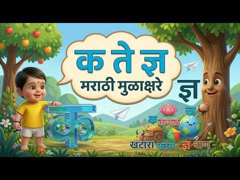 मराठी मुळाक्षरे शिकूया | Marathi Alphabets Learning for Kids | क ते ज्ञ Fun Video