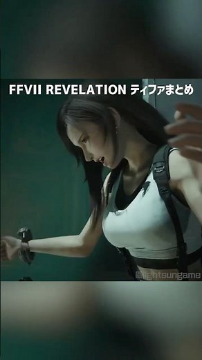 FFVII REVELATION ティファまとめ / FFVII REVELATION Tifa Digest
