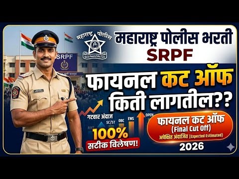 SRPF Final Cut Off 2026 | SRPF 4 Nagpur SRPF 16 Kolhapur SRPF 19 Kusadgaon Final Cut Off 2026 |