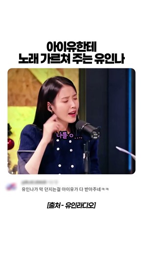 아이유 앞에서 노래 부르다 멘붕 온 유인나 #아이유 #유인나 #예능