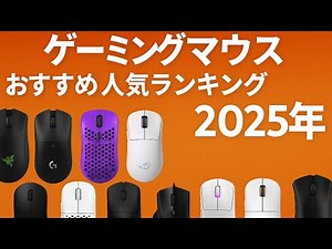 【徹底比較】ゲーミングマウスのおすすめ人気ランキング【無線・有線どちらも紹介！2025年9月】