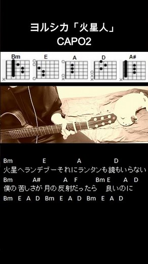 ヨルシカ「火星人」ギターコード【弾き語り/サビ練習用/歌詞】#Shorts