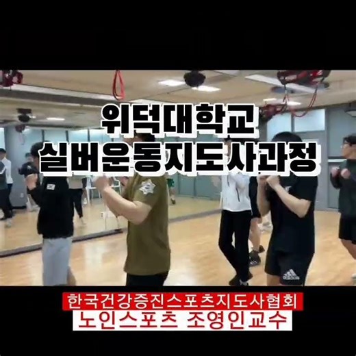 위덕대학교 태권도부! 조영인교수가 진행중인 실버운동지도사 과정