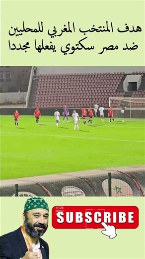 🦁 المنتخب المحلي يفوز على مصر بقيادة طارق السكتيوي!