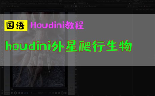 houdini外星爬行生物_中文教程_houdini20_hudinin胡迪尼新功能国语_特效