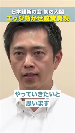 【維新 初入閣 エッジを効かせ政策実現】日本維新の会 代表 #吉村洋文
