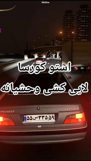 Assetto Corsa | لایی‌کشی دیوانه‌وار با پارس در اتوبان استو کورسا 🚗🔥#گیم #استو_کورسا