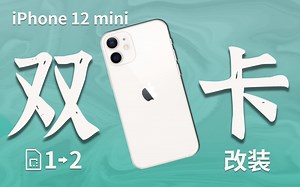 【蒋·维修】iPhone 12 mini升级双卡-被“阉割”的功能都还给你