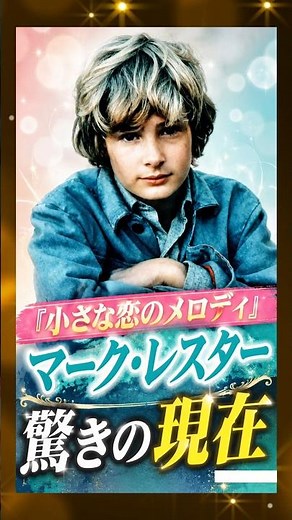 Melody: Mark Lester's Surprising Life Today