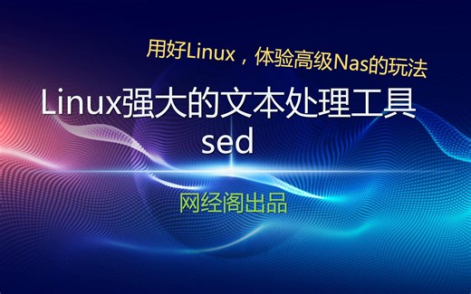 Linux下强大的文本处理工具sed