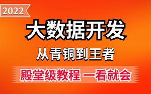 史上最全Hadoop入门学习全套视频教程【2022年精品版】最适合Hadoop小白的学习教程，从入门到精通！！