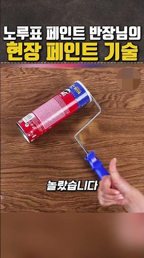 20년 노루표 페인트 현장 반장님의 놀라운 기술