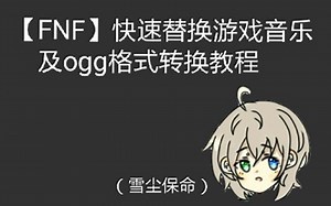 【FNF模组】几步让你学会转换音乐格式及替换音乐